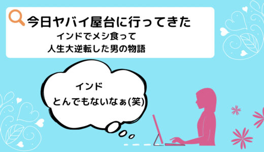 【レビュー】今日ヤバイ屋台に行ってきた　〜インドでメシ食って人生大逆転した男の物語〜