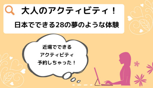 【レビュー】大人のアクティビティ！　日本でできる２８の夢のような体験