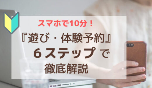 【ネットで完結】　じゃらんnetでの遊び・体験予約を６ステップで解説　【スマホで１０分】